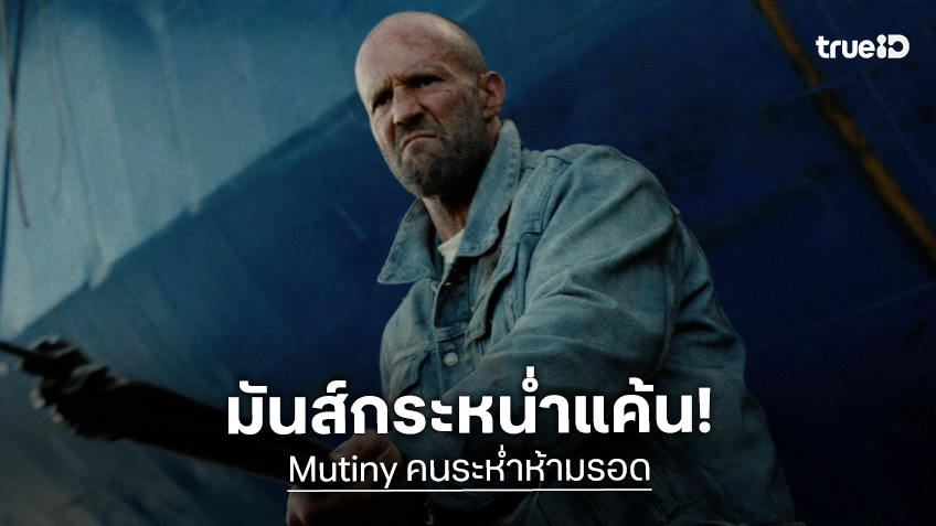 มันส์กระหน่ำแค้น! เจสัน สเตแธม คลั่งสุดขีดใน “Mutiny คนระห่ำห้ามรอด” ลุยเดี่ยวเปลี่ยนมหาสมุทร เป็นสมรภูมิไล่ล่าสุดเดือด