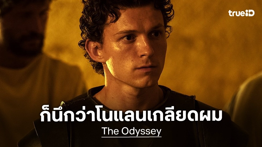 ทอม ฮอลแลนด์ ถูกสั่งคัตบ่อยในหนัง "The Odyssey" จนนึกว่า คริสโตเฟอร์ โนแลน เกลียดแอคติ้งของเขา