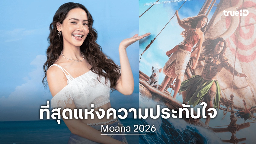 ญาญ่า อุรัสยา เปิดใจให้เสียงพากย์ไทย “Moana” ที่กล้าตามเสียงหัวใจ ท้าทายกับบทบาทใหม่ของชีวิต