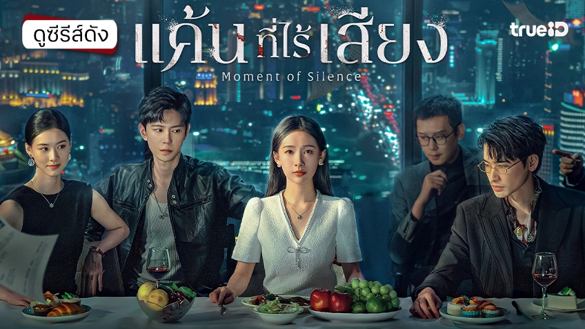 ดูซีรีส์จีน "Moment of Silence แค้นที่ไร้เสียง" ซับไทย-พากย์ไทย ดูฟรีที่ทรูไอดี
