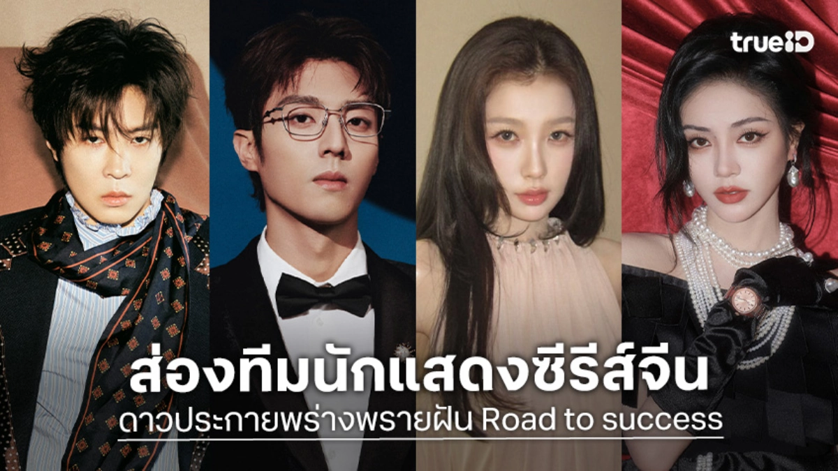 รู้จัก 15 นักแสดง ดาวประกายพร่างพรายฝัน Road to success ซีรีส์จีน 2026