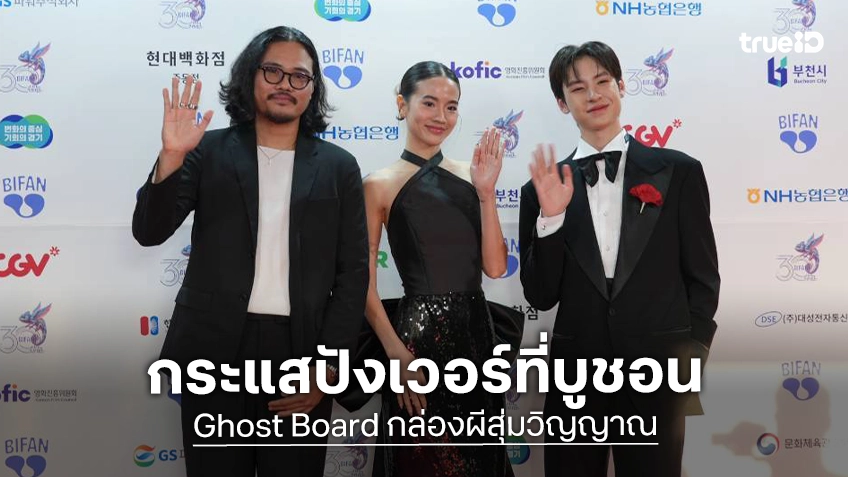“Ghost Board กล่องผีสุ่มวิญญาณ” บุกเทศกาลหนัง BIFAN 2026 พร้อมกระแสตอบรับแรง จนบัตร SOLD OUT