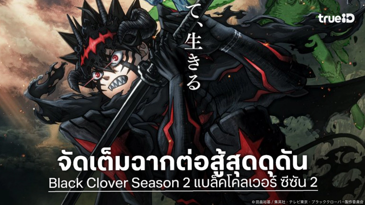 "Black Clover แบล็คโคลเวอร์ ซีซัน 2" ปล่อยตัวอย่างหลัก ยกระดับความเดือดโดยสตูดิโอ Pierrot