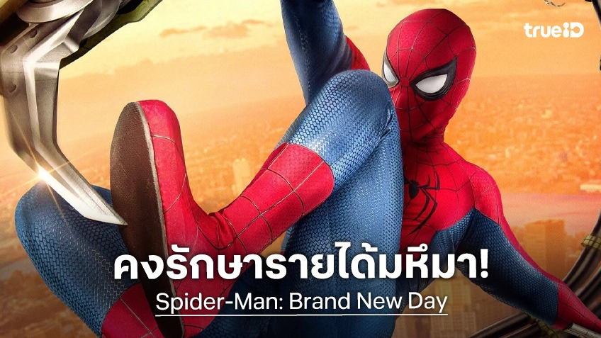 เคาะรายได้หนัง "Spider-Man: Brand New Day" กลับมาครั้งนี้..รักษามาตรฐานความมหึมา!