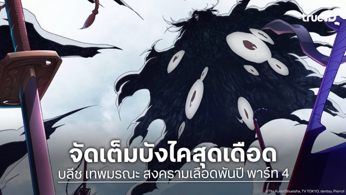 "BLEACH บลีช สงครามเลือดพันปี พาร์ท 4" ปล่อยตัวอย่างสุดท้าย! ศึกอิจิโกะปะทะจูฮาบัช