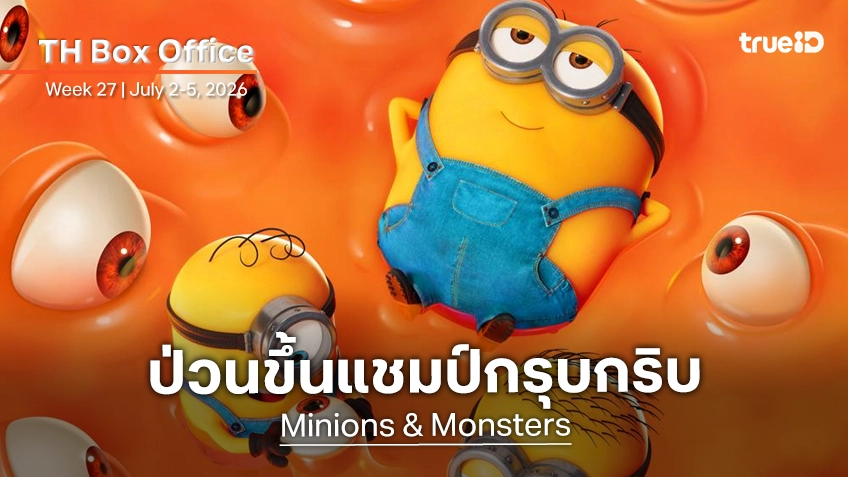 [Thailand Box Office] แก๊งตัวเหลือง "Minions & Monsters" ครองใจยึดแชมป์เมืองไทยได้กรุบกริบ
