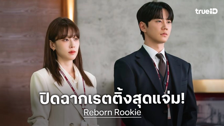 สลับร่างปิดฉาก "Reborn Rookie" โกยเรตติ้งตอนจบสุดงดงาม กอบกู้หน้าให้ช่องประทับใจ