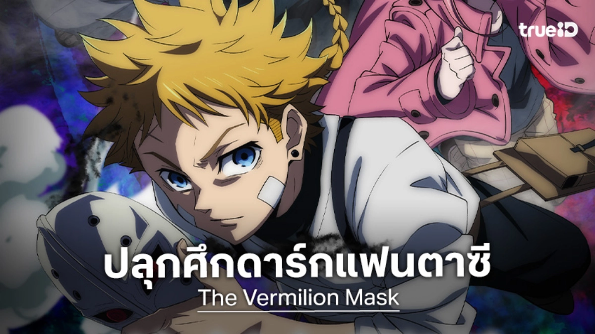 อนิเมะ "The Vermilion Mask" ส่งทีเซอร์แรก เปิดสงครามหน้ากากสุดระทึก!