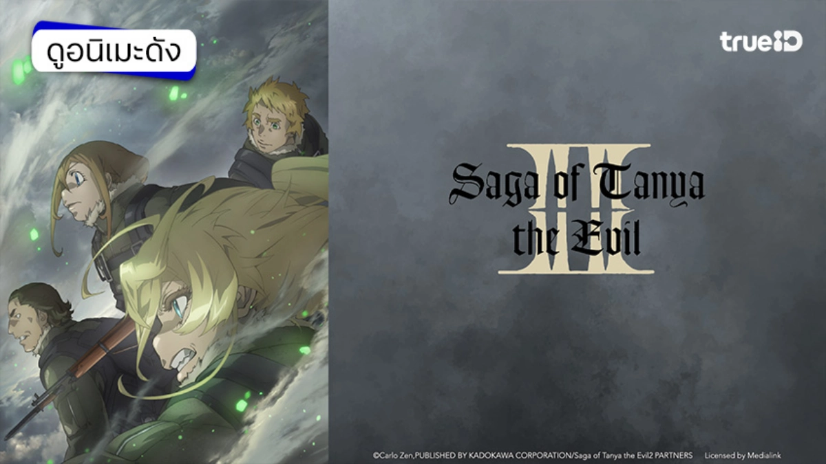 รวมลิงค์ดูอนิเมะ Saga of Tanya the Evil บันทึกสงครามของยัยเผด็จการ ซีซัน 2