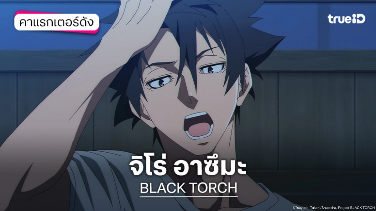 ทำความรู้จัก จิโร่ อาซึมะ อนิเมะ BLACK TORCH
