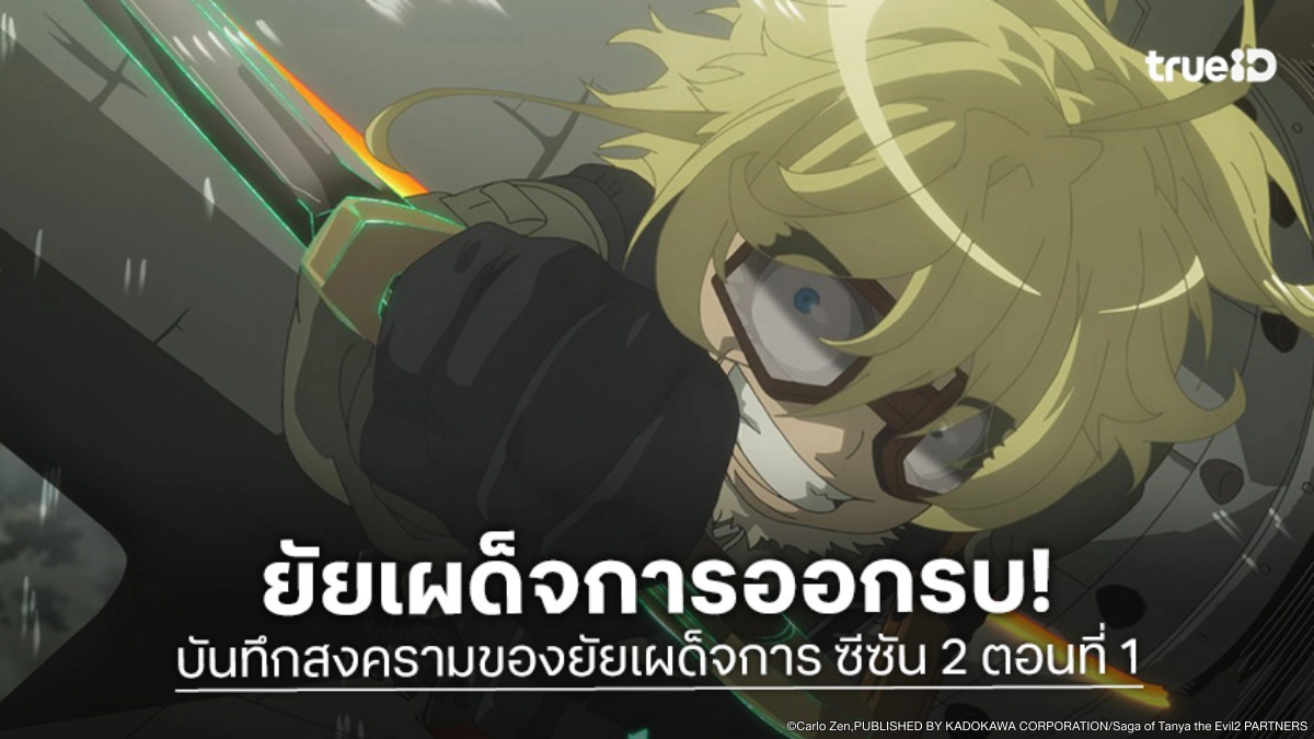 ดูอนิเมะ บันทึกสงครามของยัยเผด็จการ ซีซัน 2 EP.1 แนวรบตะวันออกลุกเป็นไฟ