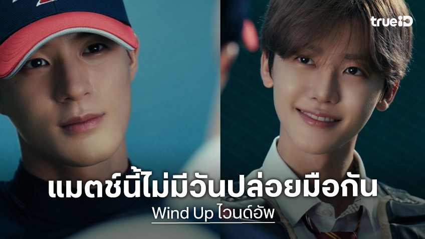 เจโน่-แจมิน ทักทายแฟนชาวไทย ชวนดูตัวอย่าง “Wind Up ไวนด์อัพ” แมตช์นี้ไม่มีวันปล่อยมือกัน