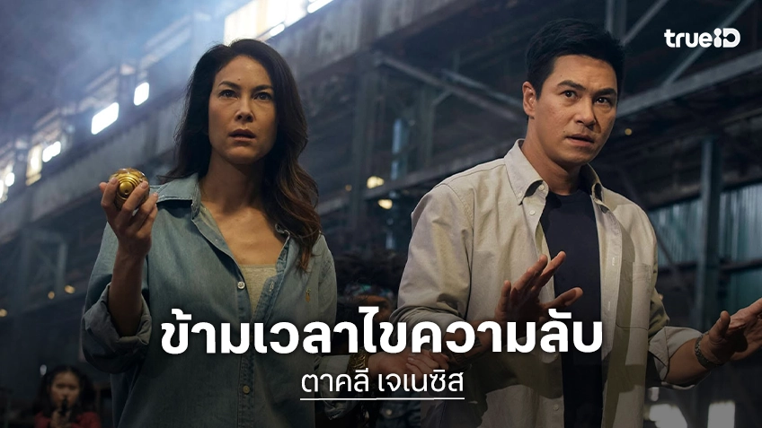 ปีเตอร์–พอลล่า พาผู้ชมข้ามเวลา ไขความลับป่าต้องห้าม “ตาคลี เจเนซิส” ทางทรูโฟร์ยู ช่อง 24