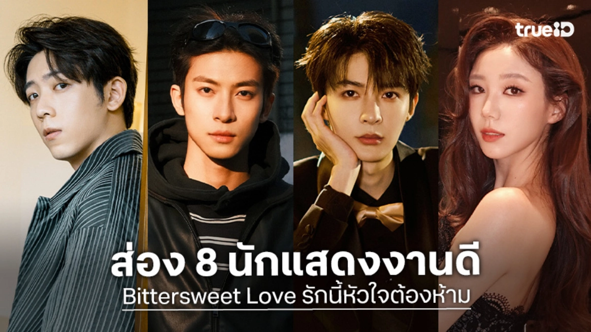 รู้จัก 8 นักแสดง Bittersweet Love รักนี้หัวใจต้องห้าม ซีรีส์จีน 2026