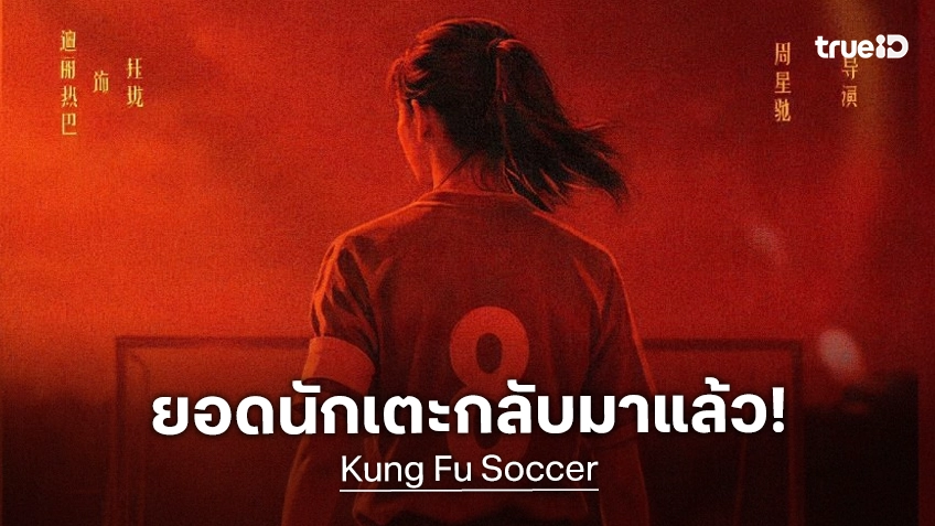 ยอดนักเตะคัมแบ็ก! "Kung Fu Soccer" ภาคต่อนักเตะเสี้ยวลิ้มยี่ในรอบ 25 ปี ปล่อยทีเซอร์น้ำจิ้ม