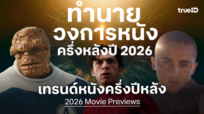 ทำนาย 5 เหตุการณ์น่าจับตามองในวงการภาพยนตร์ ที่จะเกิดขึ้นช่วงครึ่งหลังปี 2026