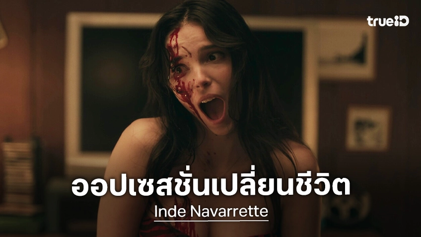 จับตา..ชีมาแน่ "อินเด นาวาร์เร็ตต์" งานวิ่งเข้าหาไม่หยุด หลังพลิกขั้วชีวิตปังจาก "Obsession"