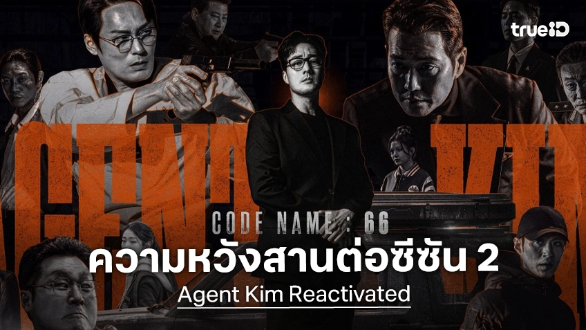 ช่อง SBS ให้ความหวัง "Agent Kim Reactivated" อาจไปต่อซีซัน 2 หลังเรตติ้งพุ่งกระฉูด