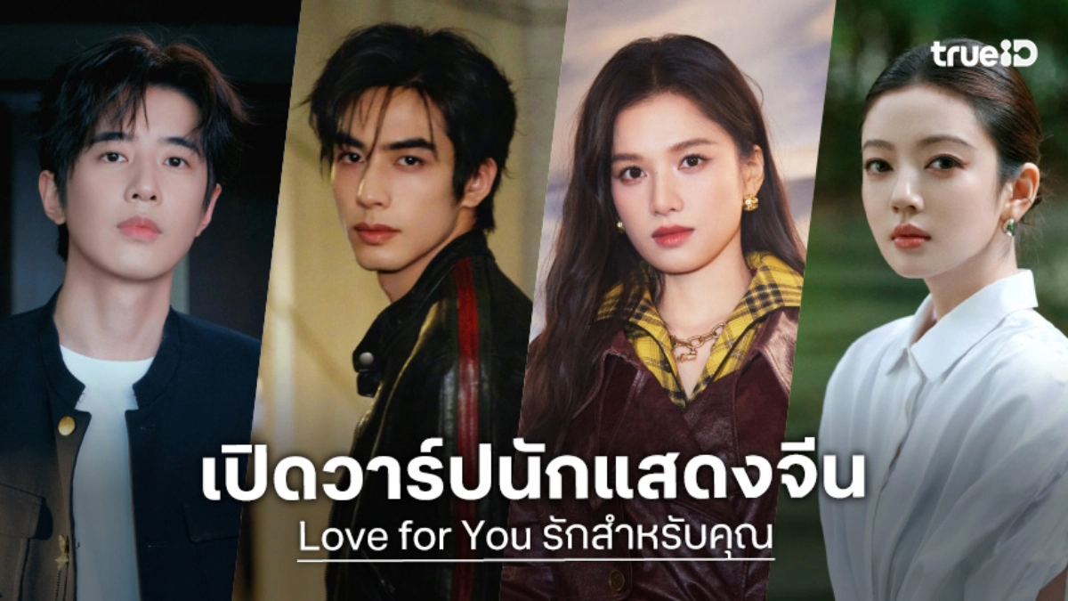 รู้จัก 7 นักแสดง รักสำหรับคุณ Love for You ซีรีส์จีน 2026 ซ่งเวยหลง-จางจิ้งอี๋