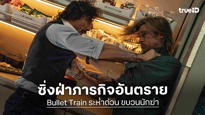 ทรูโฟร์ยู ช่อง 24 เสิร์ฟความมันทะลุราง “ระห่ำด่วน ขบวนนักฆ่า” แบรด พิตต์ ซิ่งฝ่าภารกิจอันตรายสุดป่วน