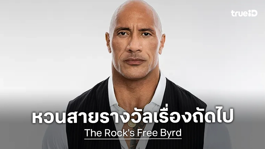เดอะร็อก ขอฮึดสู้กับหนังกลิ่นรางวัลอีกรอบใน "Free Byrd" สวมบทสตันท์แมนเผชิญหน้าโรคสมองเสื่อม