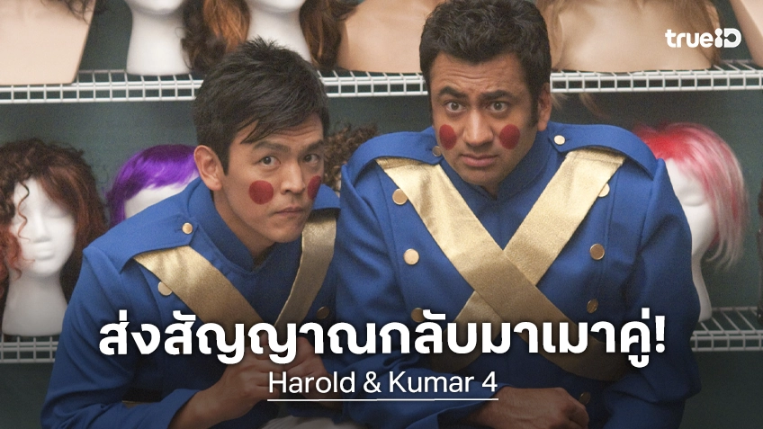 คู่หูคู่นี้เมากัญป่วนไปเรื่อย ๆ จนแก่ "Harold & Kumar ภาค 4" ส่งสัญญาณกลับมาสานต่ออีกครั้ง