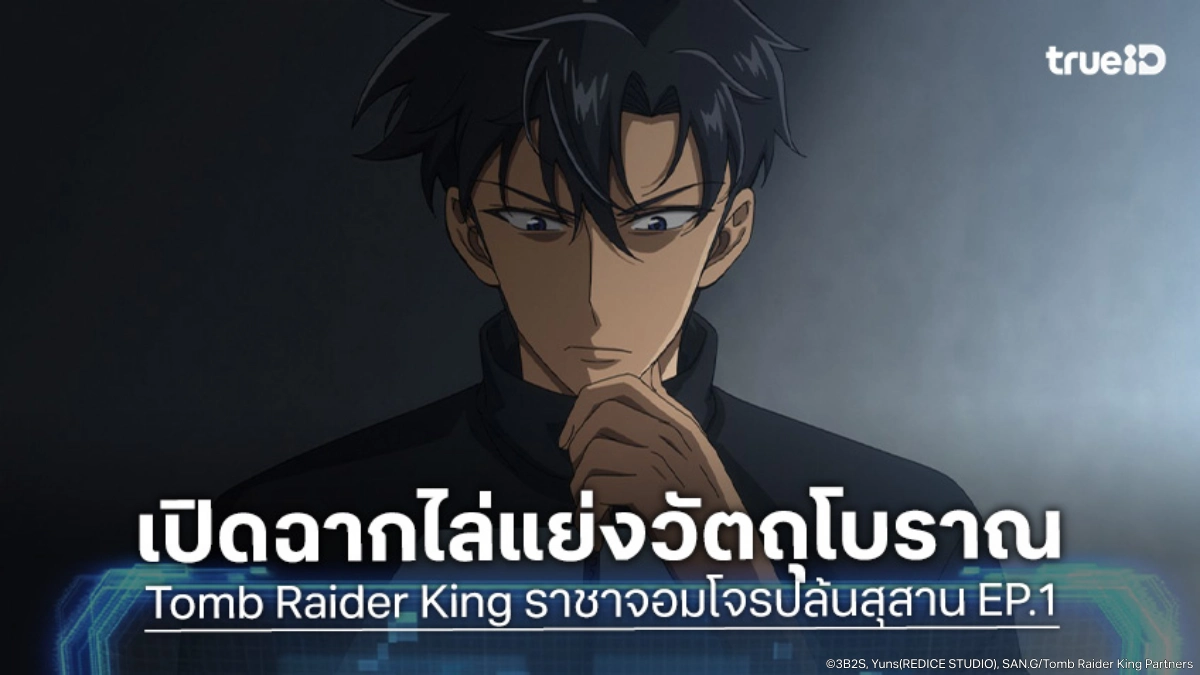 ดูอนิเมะ Tomb Raider King ราชาจอมโจรปล้นสุสาน EP.1 เปิดฉากไล่แย่งวัตถุโบราณ