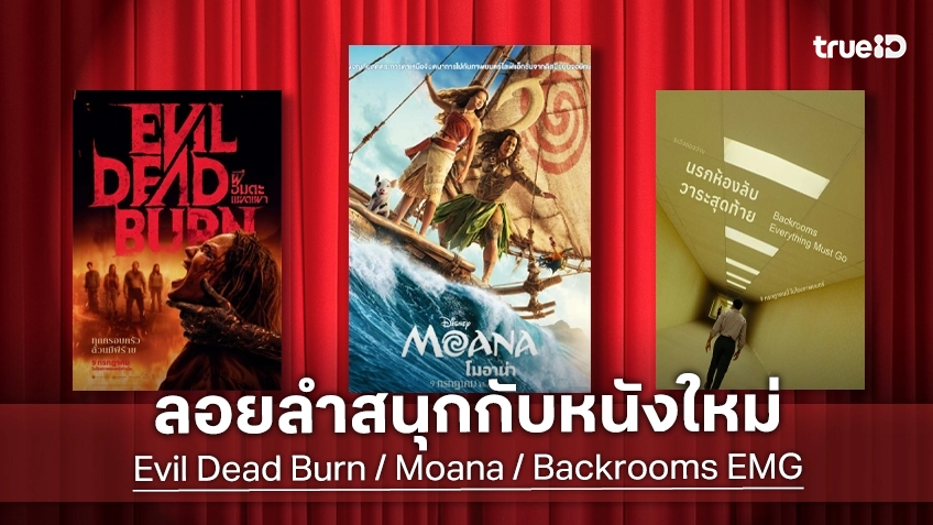 ดูหนังใหม่ชนโรง! Major-SF อัปเดตโปรแกรมหนังใหม่ประจำสัปดาห์นี้ (9-15 ก.ค. 2026)