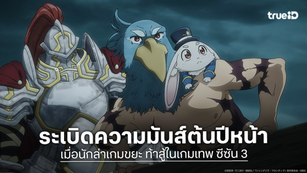 "เมื่อนักล่าเกมขยะ ท้าสู้ในเกมเทพ ซีซัน 3" เผยคลิปแอ็กชันเปิดตัวเกมใหม่ คัมแบ็ก ม.ค. 2027