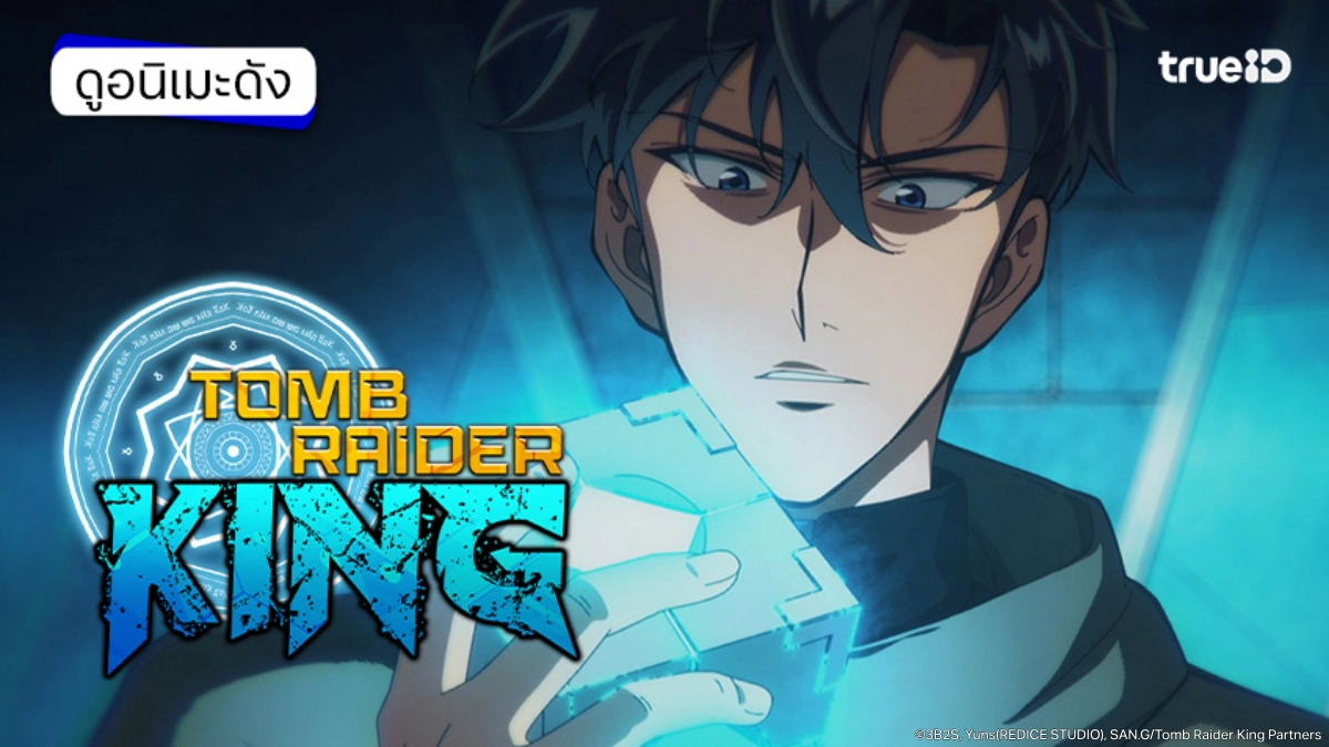 รวมลิงค์ดูอนิเมะ Tomb Raider King ราชาจอมโจรปล้นสุสาน ซับไทย อัปเดตตอนใหม่