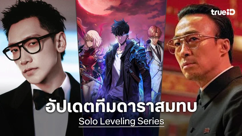 อัปเดตล่าสุด "Solo Leveling" ฉบับซีรีส์ เรน กับ อีซองมิน มีรายงานร่วมสมทบทีมนักแสดง