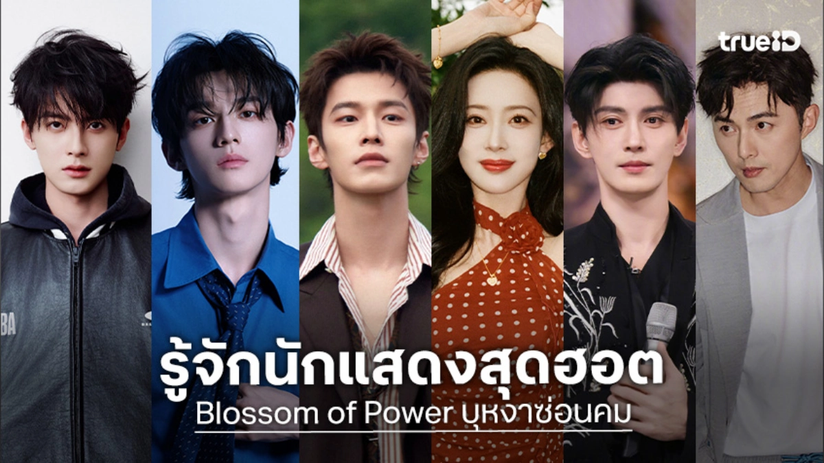 รู้จัก 12 นักแสดง Blossom of Power บุหงาซ่อนคม ซีรีส์จีน 2026