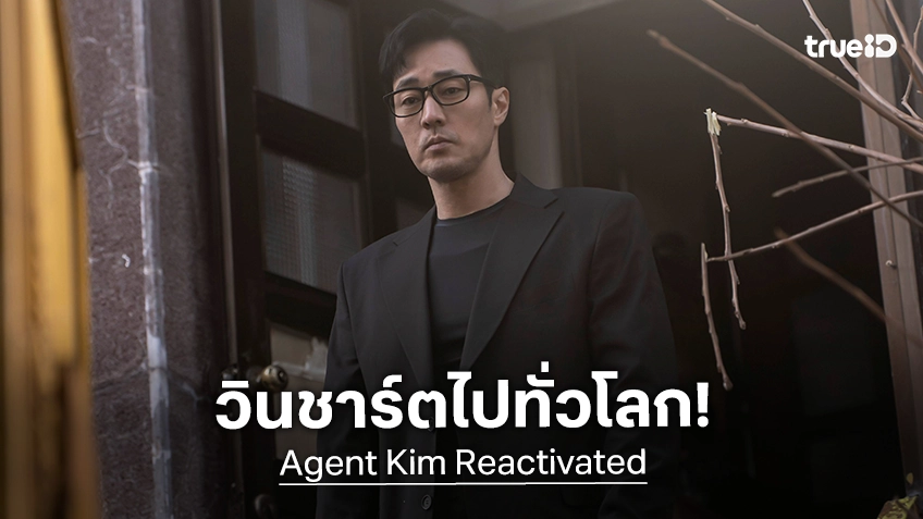 เดือดทะลุชาร์ต! "Agent Kim Reactivated" ทะยานยึดอันดับ 1 ขึ้นชาร์ตไปทั่วโลก