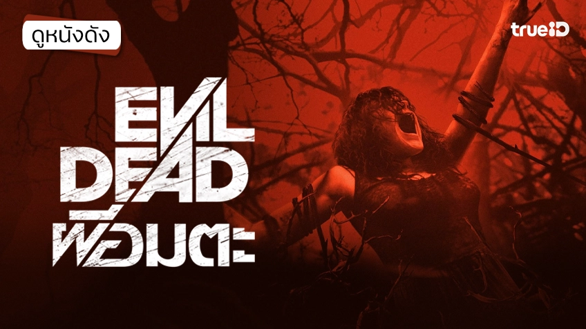 Evil Dead ผีอมตะ ฉบับปี 2013 - ดูหนังเต็มเรื่องที่ทรูไอดี (Movie of the Day)