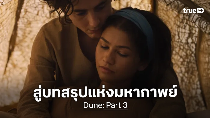 สัมผัสกับบทสรุปแห่งมหากาพย์อันยิ่งใหญ่ใน "Dune: Part 3" ส่งตัวอย่างล่าสุดออกมาประกาศศักดา