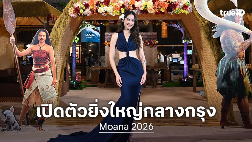 "Moana โมอาน่า" เนรมิตเกาะสวยกลางกรุง เปิดตัวอย่างยิ่งใหญ่ในเมืองไทย ร่วมออกเรือสู่มหาสมุทรครั้งใหม่