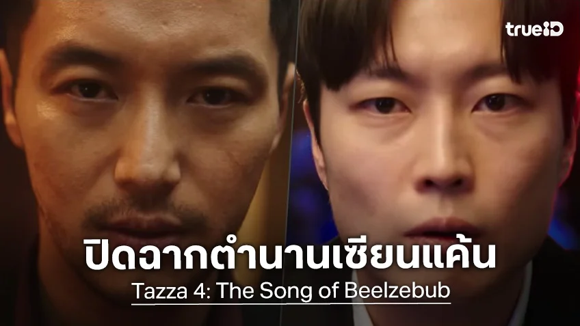 ไปต่อกับจักรวาลยอดเซียน "Tazza 4" ปล่อยทีเซอร์แรกเข้มข้น ส่งสัญญาณปิดตำนานเซียนแค้น