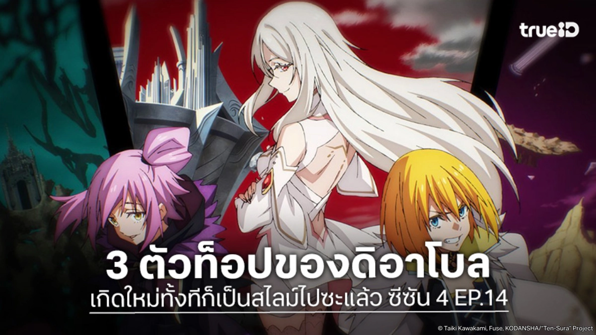ดูอนิเมะ เกิดใหม่ทั้งทีก็เป็นสไลม์ไปซะแล้ว ซีซัน 4 EP.14 กองพลสีดำของดิอาโบล