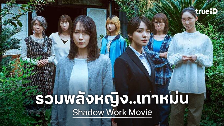 พลังหญิง..คนเทาเตรียมขึ้นจอใหญ่ "Shadow Work" ฉบับมูฟวี่ ปล่อยทีเซอร์ลึกลับทรงพลัง