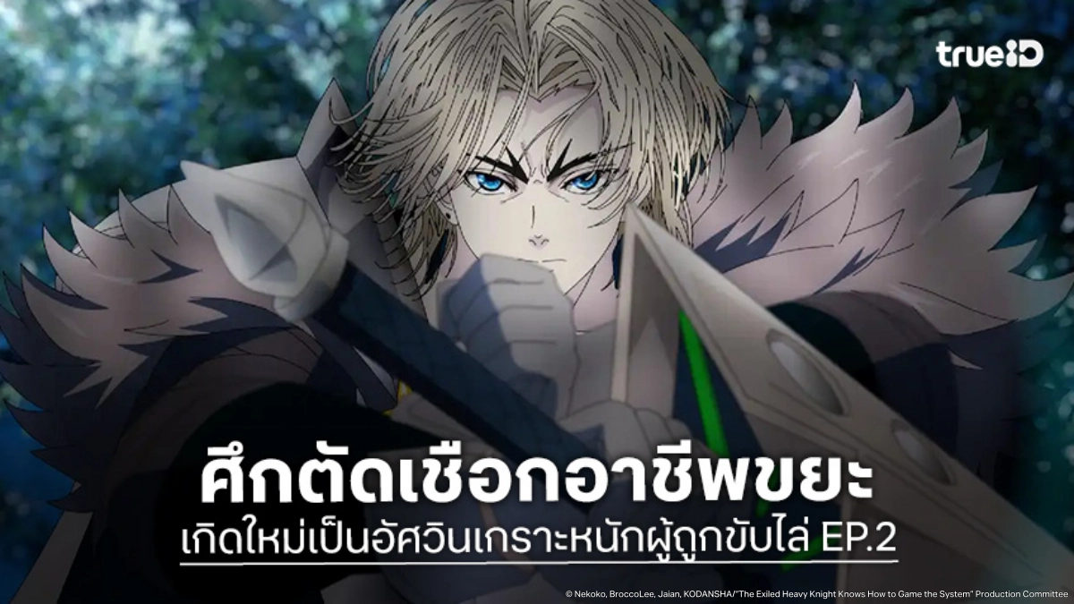 ดูอนิเมะ เกิดใหม่เป็นอัศวินเกราะหนักผู้ถูกขับไล่ EP.2 เปิดโหมดท้าทายขีดจำกัด