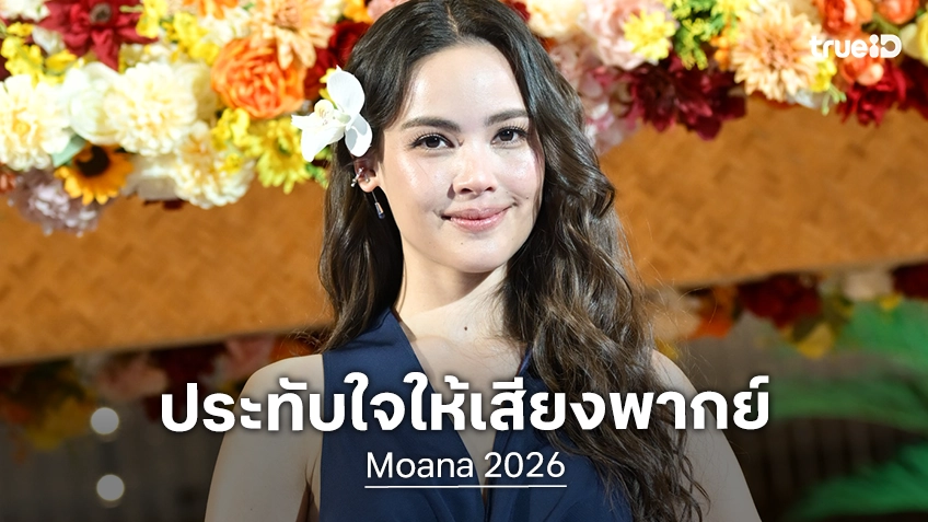 “ญาญ่า อุรัสยา” ผู้ให้เสียงพากย์ไทย "Moana" ฉบับคนแสดง ชวนออกเรือตามเสียงเรียกของหัวใจ