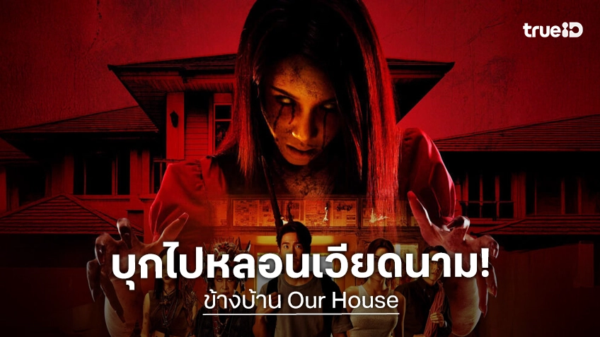 “ข้างบ้าน” เดินทางสู่เวียดนาม ได้รับเชิญฉายในงาน Thai Film Festival in Vietnam 2026