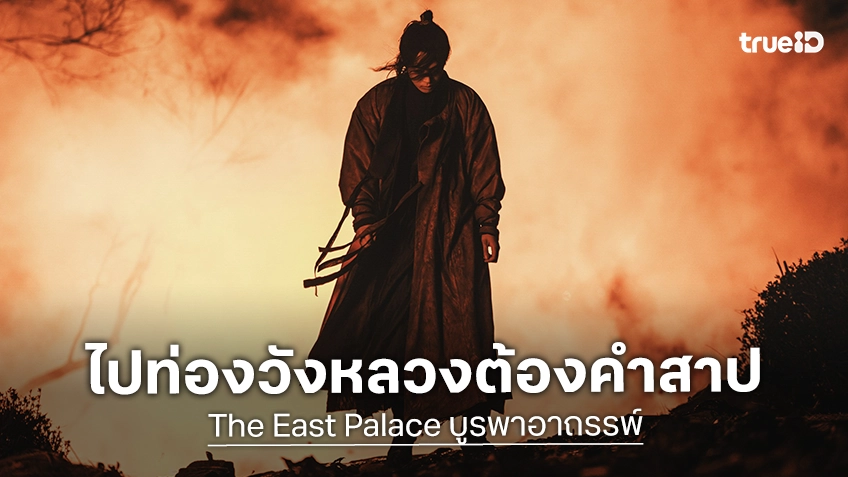 เปิดรั้งวังหลวงต้องคำสาป "The East Palace บูรพาอาถรรพ์" ชวนแฟน ๆ สัมผัสวังหลอนได้ที่ใจกลางกรุงเทพฯ