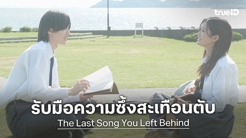 เตรียมตับพังอีกครั้ง! "The Last Song You Left Behind บทเพลงสุดท้าย... ก่อนเธอเลือนหาย" ปล่อยตัวอย่างซึ้งเรียกน้ำตา