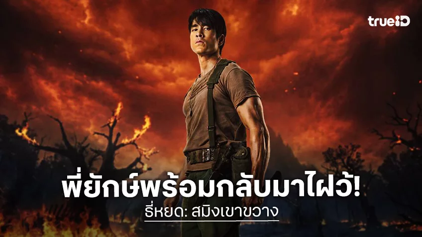 ยลโฉมโปสเตอร์แรก “ธี่หยด: สมิงเขาขวาง” เปิดตำนานบทใหม่ของจักรวาลธี่หยด