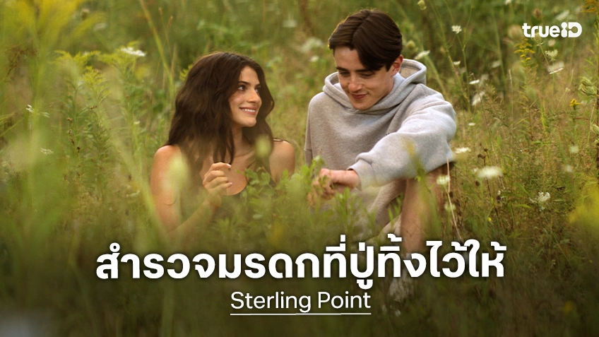"Sterling Point" ปล่อยตัวอย่างเต็ม ที่เปิดทางสู่กองมรดก ณ เกาะลึกลับที่คุณปู่ทิ้งไว้ให้
