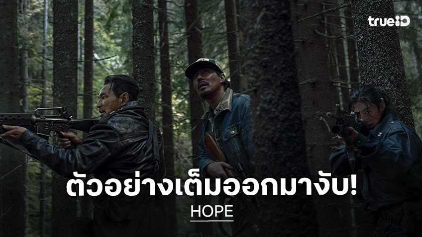 “HOPE” ปล่อยตัวอย่างเต็มสุดสะพรึง เตรียมใจระทึกขวัญพร้อมกันทั่วโลก กันยายนนี้