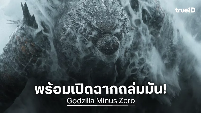 งัดนิวเคลียร์ถล่มมัน! “Godzilla Minus Zero” ปล่อยทีเซอร์ใหม่ มนุษย์ยังหาทางสู้อสุรกาย