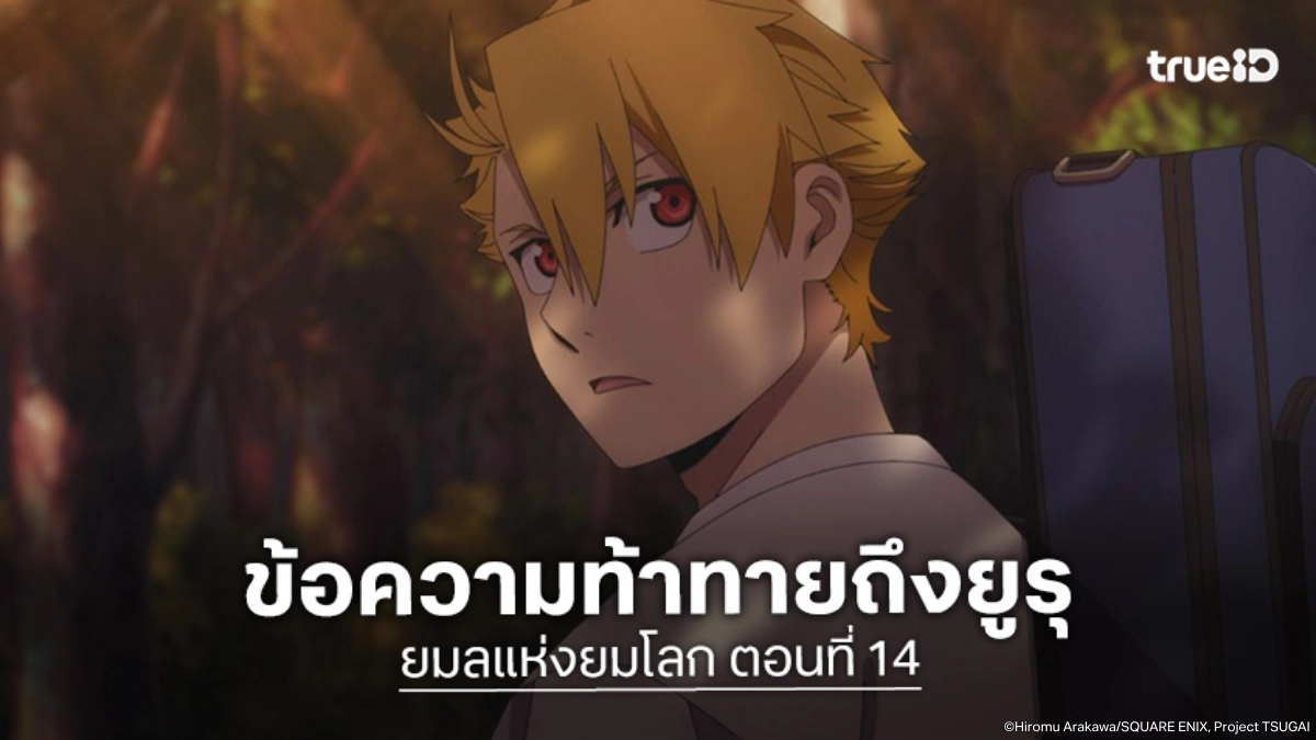 ดูอนิเมะ Yomi no Tsugai ยมลแห่งยมโลก EP.14 ข้อความท้าทายฝากถึงยูรุ