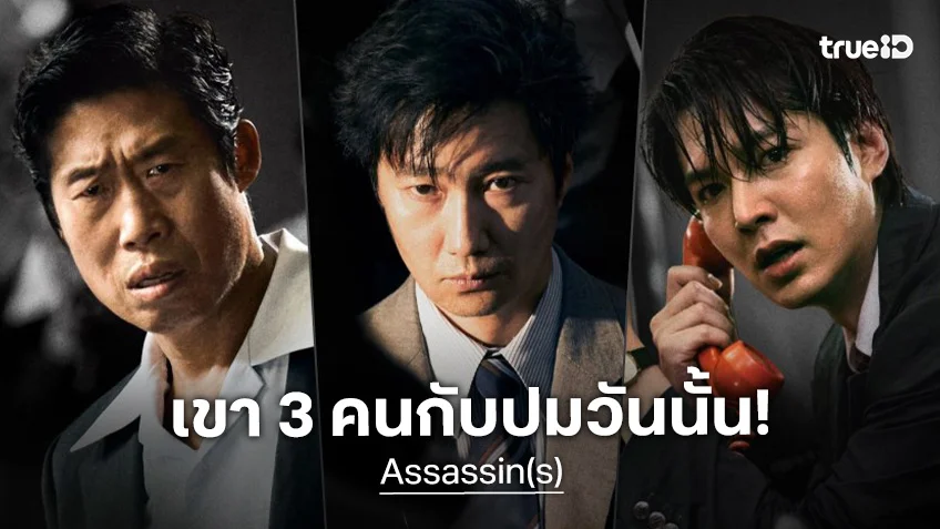 3 ซุปตาร์ปะทะใน "Assassin(s)" หนังฟอร์มใหญ่ประชันบทบาท ยูแฮจิน-พัคแฮอิล-อีมินโฮ